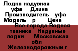  Лодка надувная Pallada 262 (уфа) › Длина ­ 2 600 › Производитель ­ уфа › Модель ­ р262 › Цена ­ 8 400 - Все города Водная техника » Надувные лодки   . Московская обл.,Железнодорожный г.